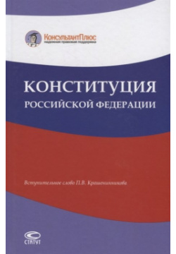 Конституция Российской Федерации Статут 978 5 8354 1591 