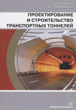 Проектирование и строительство транспортных тоннелей  Учебное пособие Инфра Инженерия 978 5 9729 0430 3