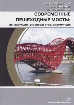 Современные пешеходные мосты: конструкция  строительство архитектура Учебное пособие Инфра Инженерия 978 5 9729 0431 0
