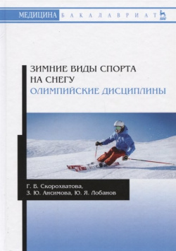Зимние виды спорта на снегу  Олимпийские дисциплины Учебное пособие Лань 978 5 8114 4876 0