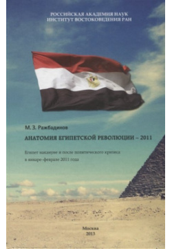 Анатомия египетской революции  2011 Египет накануне и после политического кризиса в январе феврале года Институт востоковедения 978 5 89282 546 7