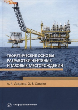 Теоретические основы разработки нефтяных и газовых месторождений  Учебное пособие Инфра Инженерия 978 5 9729 0445 7
