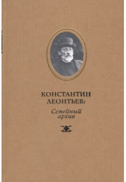 Константин Леонтьев: семейный архив Пушкинский Дом 978 5 91476 106 3 