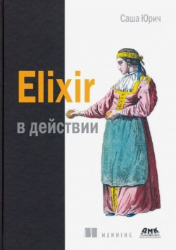 Elixir в действии ДМК Пресс 978 5 9706 0773 2 При разработке программного
