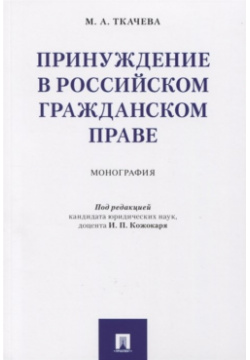 Принуждение в российском гражданском праве  Монография Проспект 978 5 392 30246 8