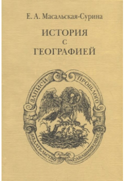 История с географией Издательство Сабашниковых 978 5 8242 0167 3 