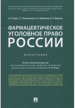 Фармацевтическое уголовное право России  Монография Проспект 978 5 392 31651 9 П