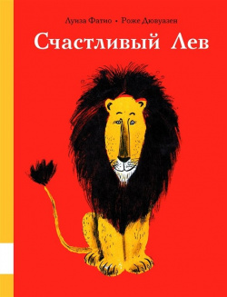 Счастливый лев Мелик Пашаев 978 5 00041 331 9 