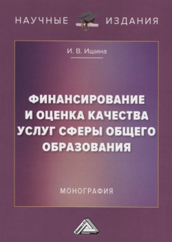 Финансирование и оценка качества услуг сферы общего образования  Монография Дашков К 978 5 394 03862 4