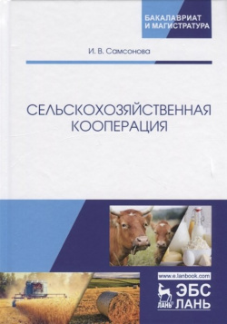Сельскохозяйственная кооперация  Учебное пособие Лань 978 5 8114 3486 2 В