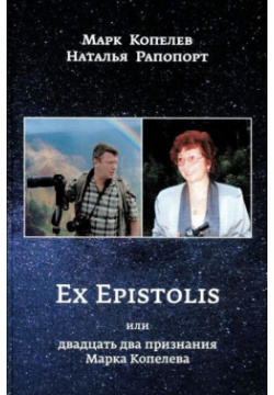 Ex Epistolis или двадцать два признания Марка Копелева Новый хронограф 978 5 94881 444 