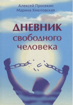Дневник свободного человека Вариант 978 5 907259 10 2 Алексей Просекин