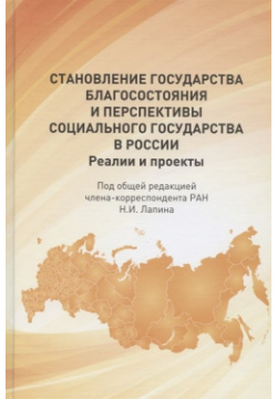 Становление государства благосостояния и перспективы социального в России  Реалии проекты Реноме 978 5 00125 258 0