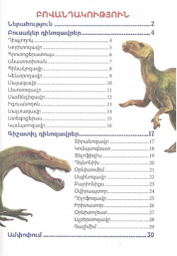 В мире знаний  Мир динозавров (на армянском языке) 978 9939 66 272 5
