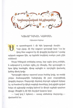 100 классических сказок (на армянском языке)  978 99941 1 842 7
