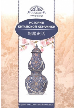 История китайской керамики Шанс 978 5 906892 73 7 