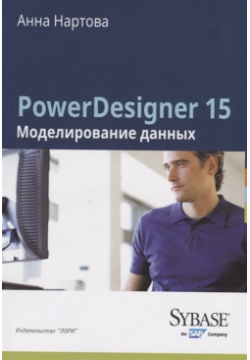 PowerDesigner 15  Моделирование данных Лори 978 5 85582 316