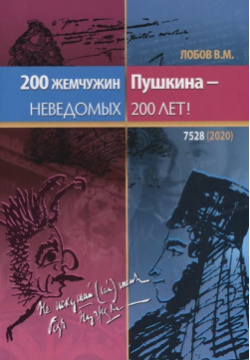 200 жемчужин Пушкина – неведомых лет  Амрита Русь 978 5 413 02191 0