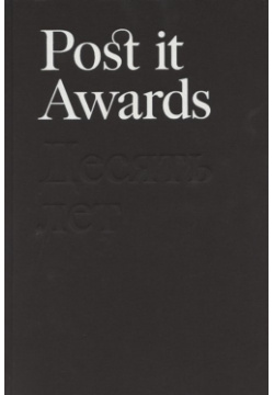 Post it Awards  Десять лет Ад Маргинем Пресс 978 5 91103 380 4