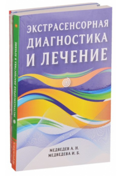 Диагностика и оздоровление организма (комплект из 7 книг) Амрита Русь 978 5 413 02203 0 