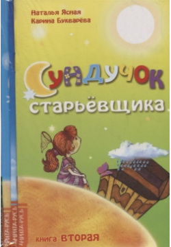Подборка современных сказок для детей (комплект из 4 книг) Амрита Русь 978 5 413 02225 2 
