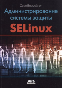 Администрирование системы защиты SELinux ДМК Пресс 978 5 9706 0557 8 