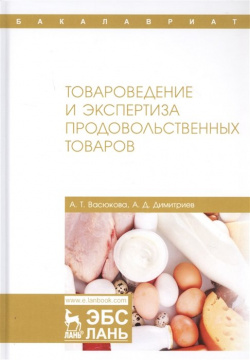Товароведение и экспертиза продовольственных товаров  Учебник Лань 978 5 8114 4378 9