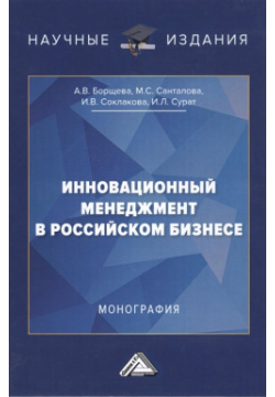 Инновационный менеджмент в российском бизнесе  Монография Дашков и К 978 5 394 03980