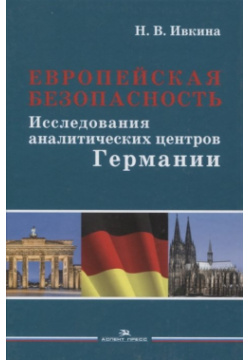 Европейская безопасность  Исследования аналитических центров Германии Монография Аспект Пресс 978 5 7567 1080 9