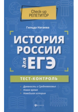 История России для ЕГЭ: тест контроль Феникс 978 5 222 32248 2 Книга содержит