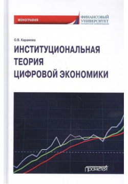 Институциональная теория цифровой экономики  Монография Прометей 978 5 00172 012 6
