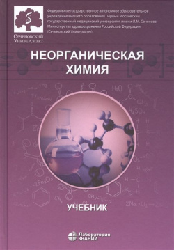 Неорганическая химия  Учебник для фармацевтических университетов и факультетов БИНОМ Лаборатория знаний 978 5 00101 268 9