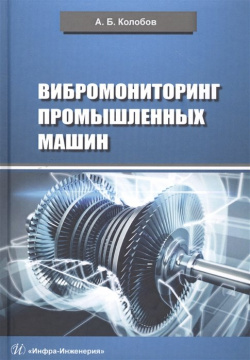 Вибромониторинг промышленных машин  Учебное пособие Инфра Инженерия 978 5 9729 0528 7