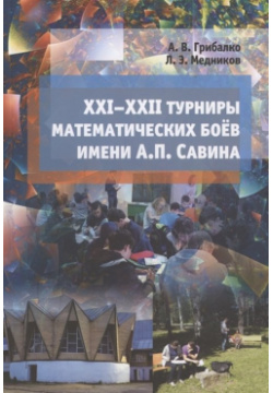XXI  XXII турниры математических боев имени А П Савина МЦНМО 978 5 4439 1477 0
