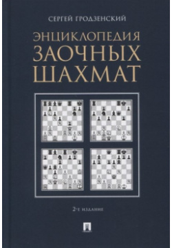 Энциклопедия заочных шахмат Проспект 978 5 392 31696 0 Эта книга адресована всем