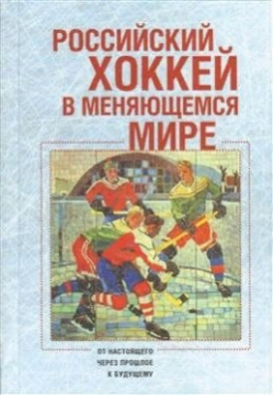 Российский хоккей в меняющемся мире  От настоящего через прошлое к будущему Алетейя 978 5 906860 25