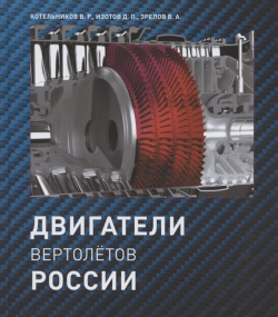 Двигатели вертолетов России Медиарост 978 5 6048616 9 1 В заключительной книге
