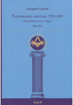 Российские масоны  1721–2019 Биографический словарь Век XX Том II Ганга 978 5 907243 65 1