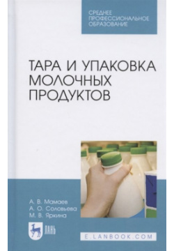 Тара и упаковка молочных продуктов  Учебное пособие Лань 978 5 8114 5634