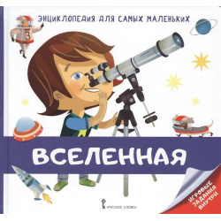 Вселенная  Энциклопедия для самых маленьких Русское слово 978 5 533 00617 0