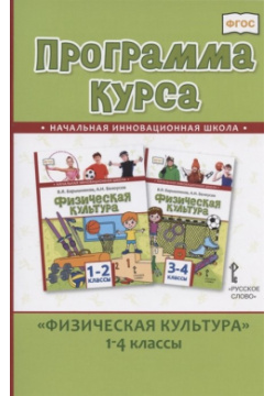 Программа курса "Физическая культура" 1 4 классы Русское слово 978 5 533 01190 7 