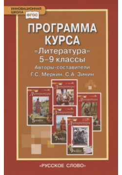 Программа курса "Литература"  5 9 классы Русское слово 978 533 01279