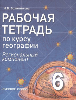 Рабочая тетрадь по курсу географии  6 класс (Региональный компонент) Русское слово 978 5 00007 038 3