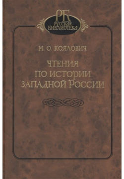 Чтения по истории Западной России Наука 978 5 02 026317 8 