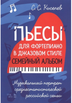 Пьесы для фортепиано в джазовом стиле  Семейный альбом Музыкальный портрет среднестатистической российской семьи Ноты Лань 978 5 8114 5440 2