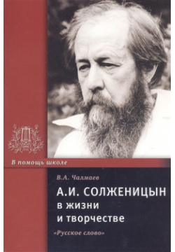 А И  Солженицын в жизни творчестве Учебное пособие Русское слово 978 5 533 01669 8
