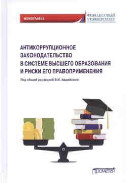 Антикоррупционное законодательство в системе высшего образования и риски его правоприменения: Монография Прометей 978 5 00172 036 2 