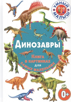 Динозавры  Книга в картинках для самых маленьких Владис 978 5 9567 2848 2