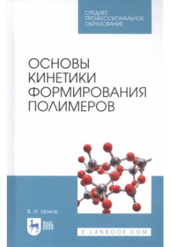 Основы кинетики формирования полимеров  Учебное пособие Лань 978 5 8114 5828 8