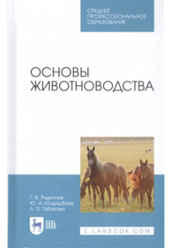 Основы животноводства  Учебник Лань 978 5 8114 5957